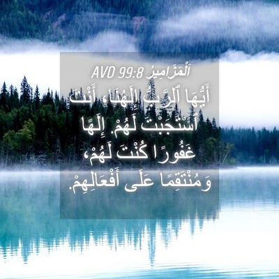 Picture 04 - اَلْمَزَامِيرُ 99:8 AVD - أَيُّهَا ٱلرَّبُّ - Bible Verse Picture