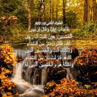 Picture 04 - اَلْمُلُوكِ ٱلثَّانِي 1:10 AVD - فَأَجَابَ إِيلِيَّا - Bible Verse Picture
