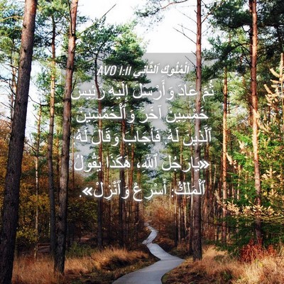 Picture 04 - اَلْمُلُوكِ ٱلثَّانِي 1:11 AVD - ثُمَّ عَادَ وَأَرْسَلَ - Bible Verse Picture