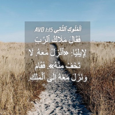 Picture 04 - اَلْمُلُوكِ ٱلثَّانِي 1:15 AVD - فَقَالَ مَلَاكُ ٱلرَّبِّ - Bible Verse Picture