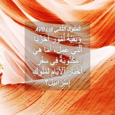 Picture 04 - اَلْمُلُوكِ ٱلثَّانِي 1:18 AVD - وَبَقِيَّةُ أُمُورِ - Bible Verse Picture