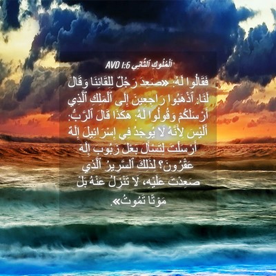 Picture 04 - اَلْمُلُوكِ ٱلثَّانِي 1:6 AVD - فَقَالُوا لَهُ: «صَعِدَ - Bible Verse Picture