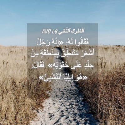 Picture 04 - اَلْمُلُوكِ ٱلثَّانِي 1:8 AVD - فَقَالُوا لَهُ: «إِنَّهُ - Bible Verse Picture