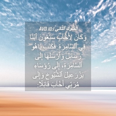 Picture 04 - اَلْمُلُوكِ ٱلثَّانِي 10:1 AVD - وَكَانَ لِأَخْآبَ - Bible Verse Picture
