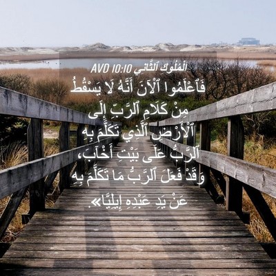 Picture 04 - اَلْمُلُوكِ ٱلثَّانِي 10:10 AVD - فَٱعْلَمُوا ٱلْآنَ - Bible Verse Picture