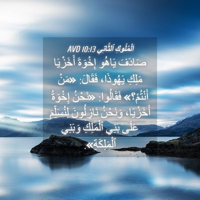 Picture 04 - اَلْمُلُوكِ ٱلثَّانِي 10:13 AVD - صَادَفَ يَاهُو إِخْوَةَ - Bible Verse Picture