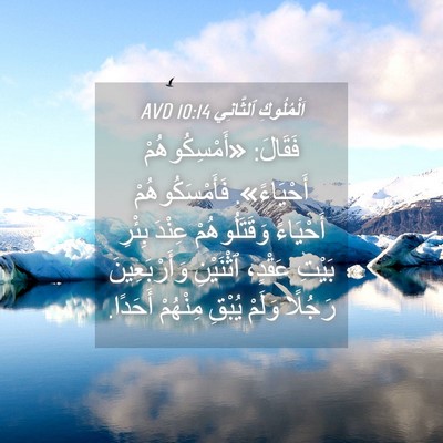 Picture 04 - اَلْمُلُوكِ ٱلثَّانِي 10:14 AVD - فَقَالَ: «أَمْسِكُوهُمْ - Bible Verse Picture
