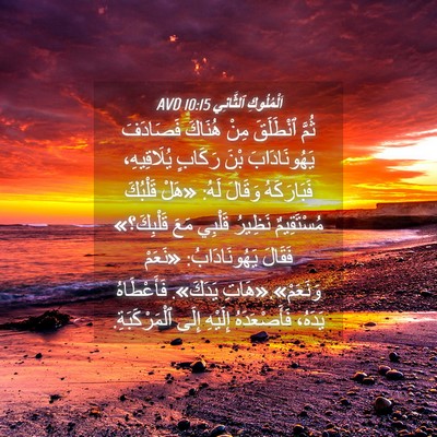 Picture 04 - اَلْمُلُوكِ ٱلثَّانِي 10:15 AVD - ثُمَّ ٱنْطَلَقَ مِنْ - Bible Verse Picture