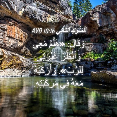 Picture 04 - اَلْمُلُوكِ ٱلثَّانِي 10:16 AVD - وَقَالَ: «هَلُمَّ مَعِي - Bible Verse Picture
