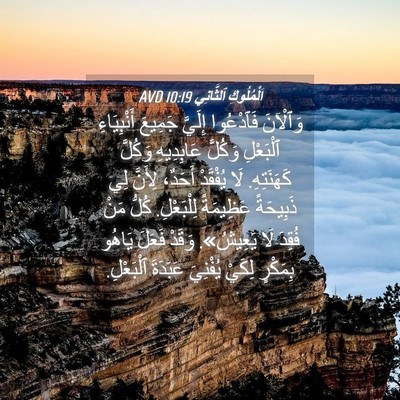 Picture 04 - اَلْمُلُوكِ ٱلثَّانِي 10:19 AVD - وَٱلْآنَ فَٱدْعُوا - Bible Verse Picture