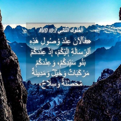 Picture 04 - اَلْمُلُوكِ ٱلثَّانِي 10:2 AVD - «فَٱلْآنَ عِنْدَ وُصُولِ - Bible Verse Picture
