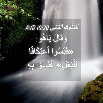 Picture 04 - اَلْمُلُوكِ ٱلثَّانِي 10:20 AVD - وَقَالَ يَاهُو: «قَدِّسُوا - Bible Verse Picture