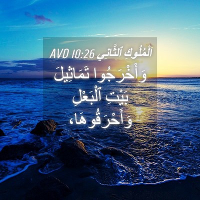 Picture 04 - اَلْمُلُوكِ ٱلثَّانِي 10:26 AVD - وَأَخْرَجُوا تَمَاثِيلَ - Bible Verse Picture