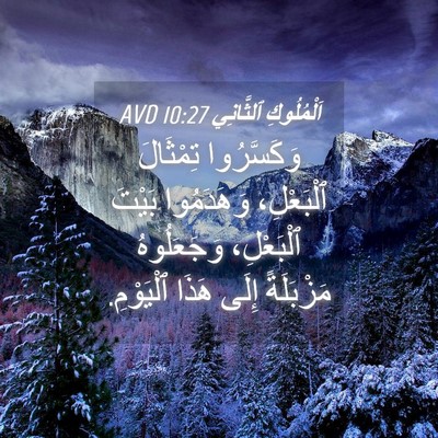 Picture 04 - اَلْمُلُوكِ ٱلثَّانِي 10:27 AVD - وَكَسَّرُوا تِمْثَالَ - Bible Verse Picture
