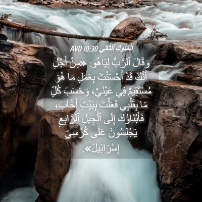 Picture 04 - اَلْمُلُوكِ ٱلثَّانِي 10:30 AVD - وَقَالَ ٱلرَّبُّ لِيَاهُو: - Bible Verse Picture