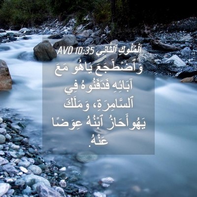 Picture 04 - اَلْمُلُوكِ ٱلثَّانِي 10:35 AVD - وَٱضْطَجَعَ يَاهُو مَعَ - Bible Verse Picture