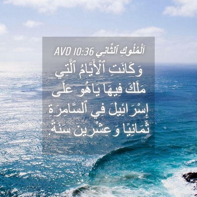Picture 04 - اَلْمُلُوكِ ٱلثَّانِي 10:36 AVD - وَكَانَتِ ٱلْأَيَّامُ - Bible Verse Picture