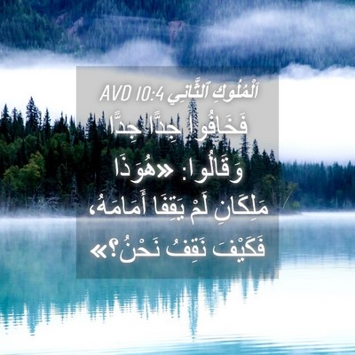 Picture 04 - اَلْمُلُوكِ ٱلثَّانِي 10:4 AVD - فَخَافُوا جِدًّا جِدًّا - Bible Verse Picture