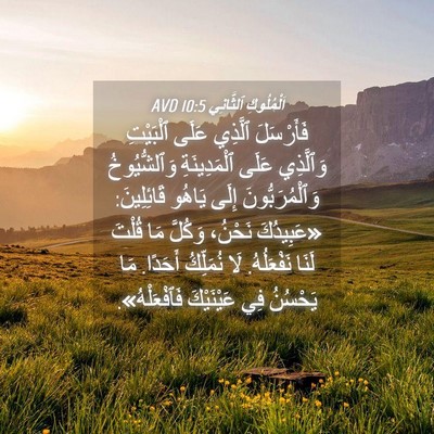 Picture 04 - اَلْمُلُوكِ ٱلثَّانِي 10:5 AVD - فَأَرْسَلَ ٱلَّذِي عَلَى - Bible Verse Picture