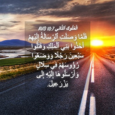 Picture 04 - اَلْمُلُوكِ ٱلثَّانِي 10:7 AVD - فَلَمَّا وَصَلَتِ - Bible Verse Picture