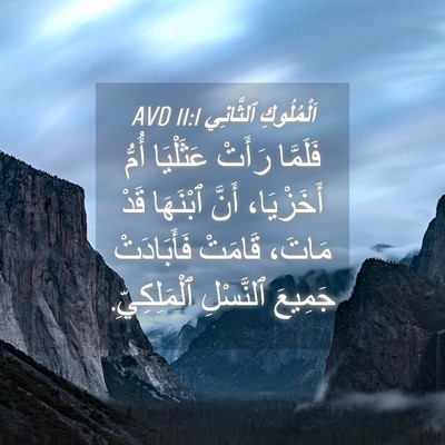 Picture 04 - اَلْمُلُوكِ ٱلثَّانِي 11:1 AVD - فَلَمَّا رَأَتْ عَثَلْيَا - Bible Verse Picture