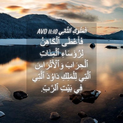 Picture 04 - اَلْمُلُوكِ ٱلثَّانِي 11:10 AVD - فَأَعْطَى ٱلْكَاهِنُ - Bible Verse Picture