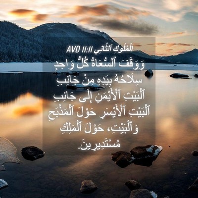Picture 04 - اَلْمُلُوكِ ٱلثَّانِي 11:11 AVD - وَوَقَفَ ٱلسُّعَاةُ كُلُّ - Bible Verse Picture