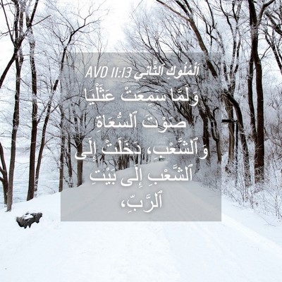 Picture 04 - اَلْمُلُوكِ ٱلثَّانِي 11:13 AVD - وَلَمَّا سَمِعَتْ - Bible Verse Picture