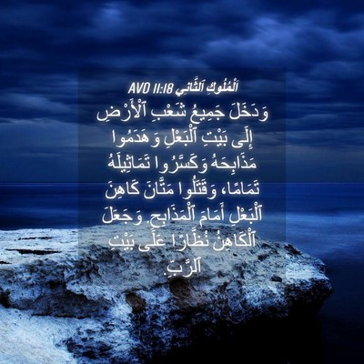 Picture 04 - اَلْمُلُوكِ ٱلثَّانِي 11:18 AVD - وَدَخَلَ جَمِيعُ شَعْبِ - Bible Verse Picture