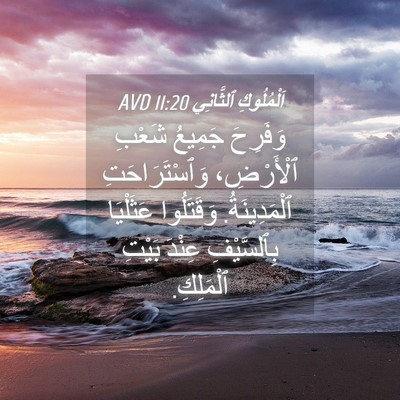 Picture 04 - اَلْمُلُوكِ ٱلثَّانِي 11:20 AVD - وَفَرِحَ جَمِيعُ شَعْبِ - Bible Verse Picture