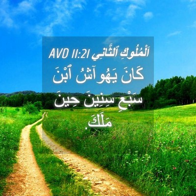 Picture 04 - اَلْمُلُوكِ ٱلثَّانِي 11:21 AVD - كَانَ يَهُوآشُ ٱبْنَ - Bible Verse Picture
