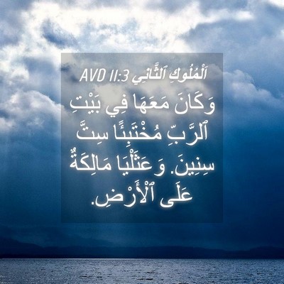 Picture 04 - اَلْمُلُوكِ ٱلثَّانِي 11:3 AVD - وَكَانَ مَعَهَا فِي بَيْتِ - Bible Verse Picture