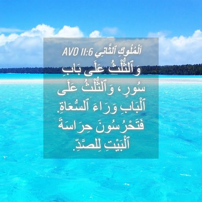 Picture 04 - اَلْمُلُوكِ ٱلثَّانِي 11:6 AVD - وَٱلثُّلْثُ عَلَى بَابِ - Bible Verse Picture