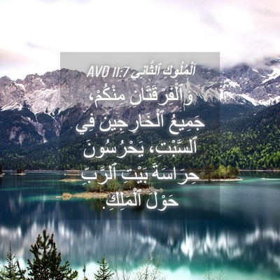 Picture 04 - اَلْمُلُوكِ ٱلثَّانِي 11:7 AVD - وَٱلْفِرْقَتَانِ - Bible Verse Picture