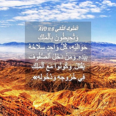 Picture 04 - اَلْمُلُوكِ ٱلثَّانِي 11:8 AVD - وَتُحِيطُونَ بِٱلْمَلِكِ - Bible Verse Picture