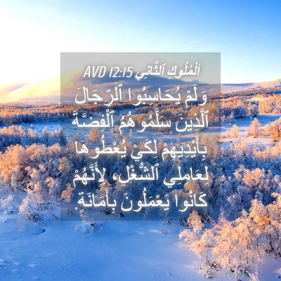 Picture 04 - اَلْمُلُوكِ ٱلثَّانِي 12:15 AVD - وَلَمْ يُحَاسِبُوا - Bible Verse Picture