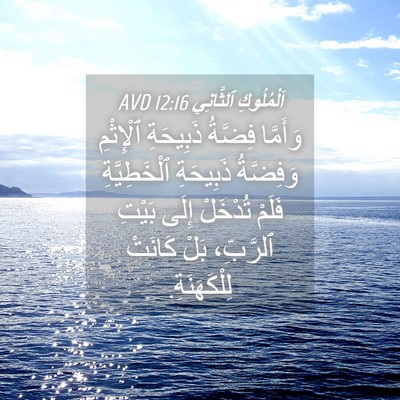 Picture 04 - اَلْمُلُوكِ ٱلثَّانِي 12:16 AVD - وَأَمَّا فِضَّةُ - Bible Verse Picture