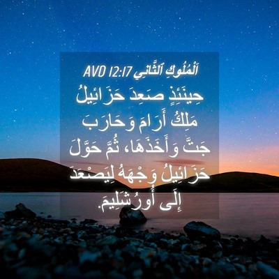 Picture 04 - اَلْمُلُوكِ ٱلثَّانِي 12:17 AVD - حِينَئِذٍ صَعِدَ - Bible Verse Picture