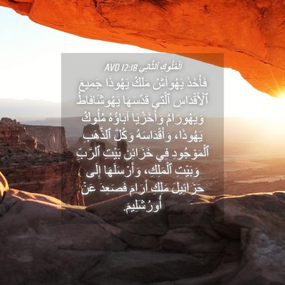 Picture 04 - اَلْمُلُوكِ ٱلثَّانِي 12:18 AVD - فَأَخَذَ يَهُوآشُ مَلِكُ - Bible Verse Picture