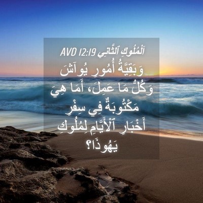 Picture 04 - اَلْمُلُوكِ ٱلثَّانِي 12:19 AVD - وَبَقِيَّةُ أُمُورِ - Bible Verse Picture
