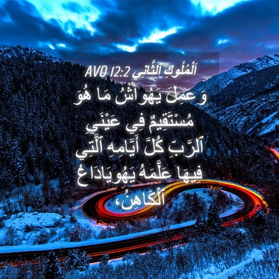 Picture 04 - اَلْمُلُوكِ ٱلثَّانِي 12:2 AVD - وَعَمِلَ يَهُوآشُ مَا هُوَ - Bible Verse Picture