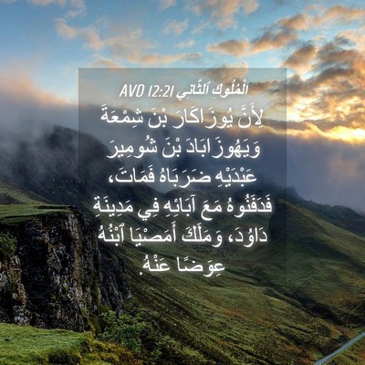 Picture 04 - اَلْمُلُوكِ ٱلثَّانِي 12:21 AVD - لِأَنَّ يُوزَاكَارَ بْنَ - Bible Verse Picture