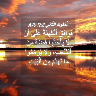 Picture 04 - اَلْمُلُوكِ ٱلثَّانِي 12:8 AVD - فَوَافَقَ ٱلْكَهَنَةُ - Bible Verse Picture