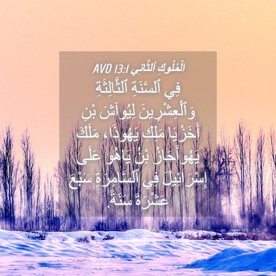 Picture 04 - اَلْمُلُوكِ ٱلثَّانِي 13:1 AVD - فِي ٱلسَّنَةِ - Bible Verse Picture