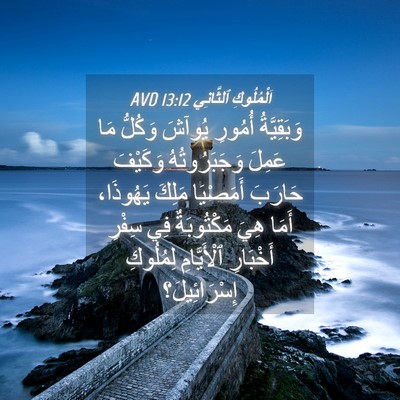 Picture 04 - اَلْمُلُوكِ ٱلثَّانِي 13:12 AVD - وَبَقِيَّةُ أُمُورِ - Bible Verse Picture