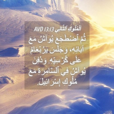 Picture 04 - اَلْمُلُوكِ ٱلثَّانِي 13:13 AVD - ثُمَّ ٱضْطَجَعَ يُوآشُ - Bible Verse Picture