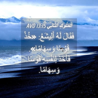 Picture 04 - اَلْمُلُوكِ ٱلثَّانِي 13:15 AVD - فَقَالَ لَهُ أَلِيشَعُ: - Bible Verse Picture