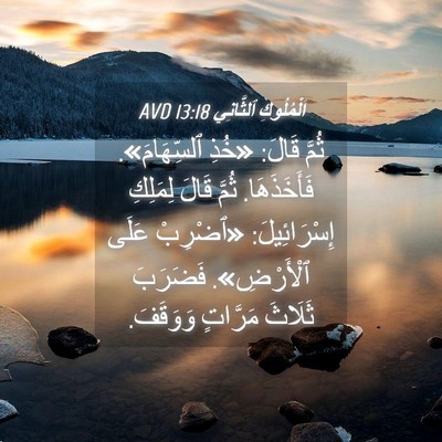 Picture 04 - اَلْمُلُوكِ ٱلثَّانِي 13:18 AVD - ثُمَّ قَالَ: «خُذِ - Bible Verse Picture