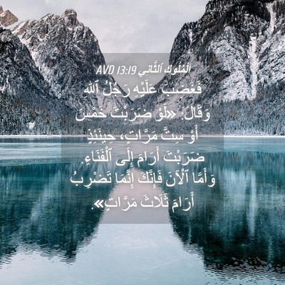 Picture 04 - اَلْمُلُوكِ ٱلثَّانِي 13:19 AVD - فَغَضِبَ عَلَيْهِ رَجُلُ - Bible Verse Picture