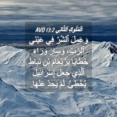 Picture 04 - اَلْمُلُوكِ ٱلثَّانِي 13:2 AVD - وَعَمِلَ ٱلشَّرَّ فِي - Bible Verse Picture